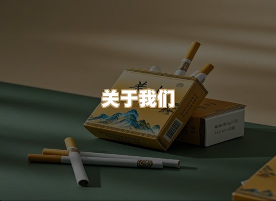 关于地湖歌烟草网